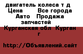 двигатель колеса т.д › Цена ­ 1 - Все города Авто » Продажа запчастей   . Курганская обл.,Курган г.